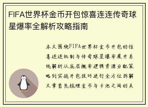 FIFA世界杯金币开包惊喜连连传奇球星爆率全解析攻略指南