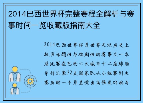 2014巴西世界杯完整赛程全解析与赛事时间一览收藏版指南大全