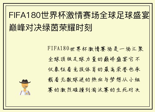 FIFA180世界杯激情赛场全球足球盛宴巅峰对决绿茵荣耀时刻