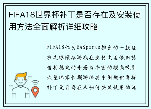 FIFA18世界杯补丁是否存在及安装使用方法全面解析详细攻略
