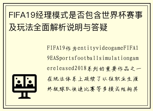 FIFA19经理模式是否包含世界杯赛事及玩法全面解析说明与答疑