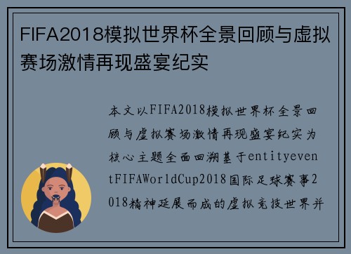 FIFA2018模拟世界杯全景回顾与虚拟赛场激情再现盛宴纪实