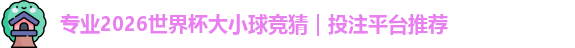 2026世界杯大小球竞猜